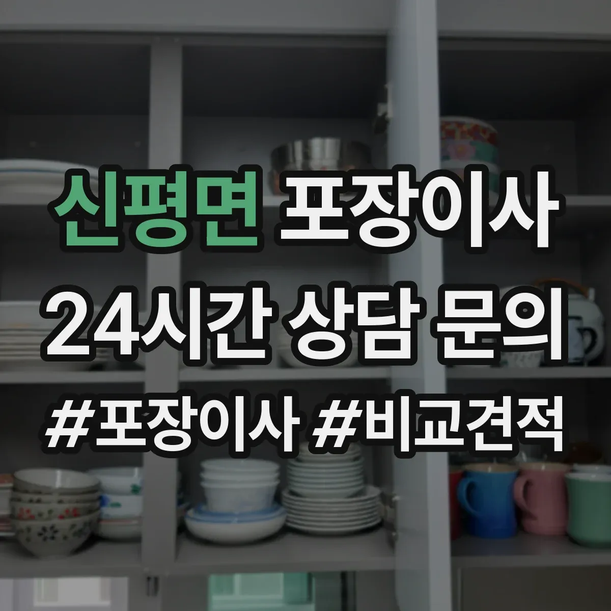 신평면 포장이사 후기 품질로 보는 마감 청소 상태