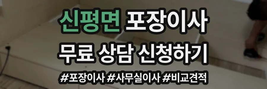 신평면 포장이사