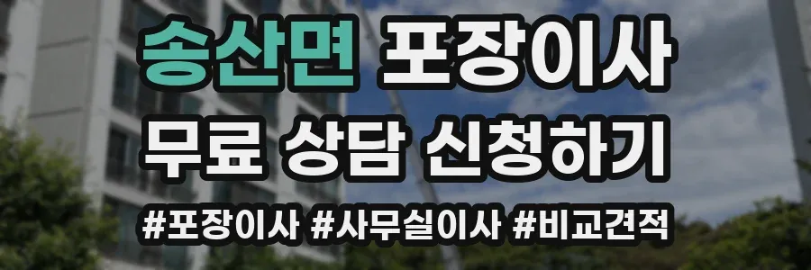 송산면 포장이사