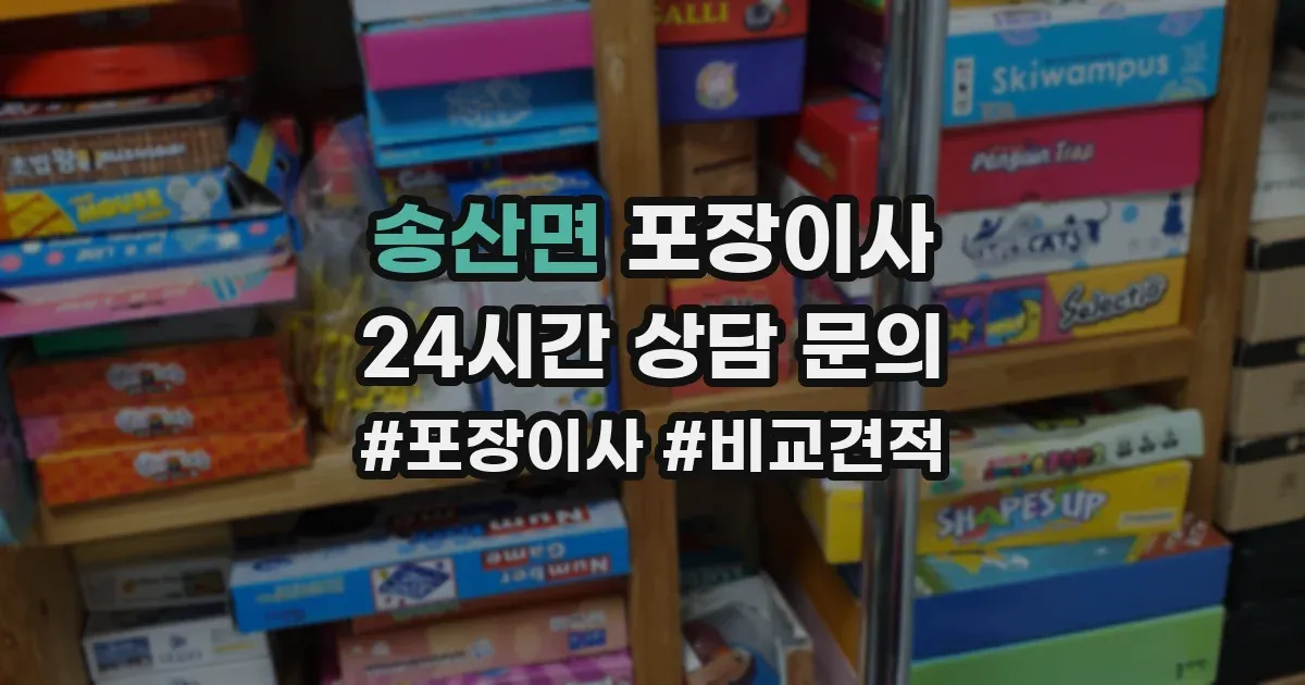 송산면 포장이사