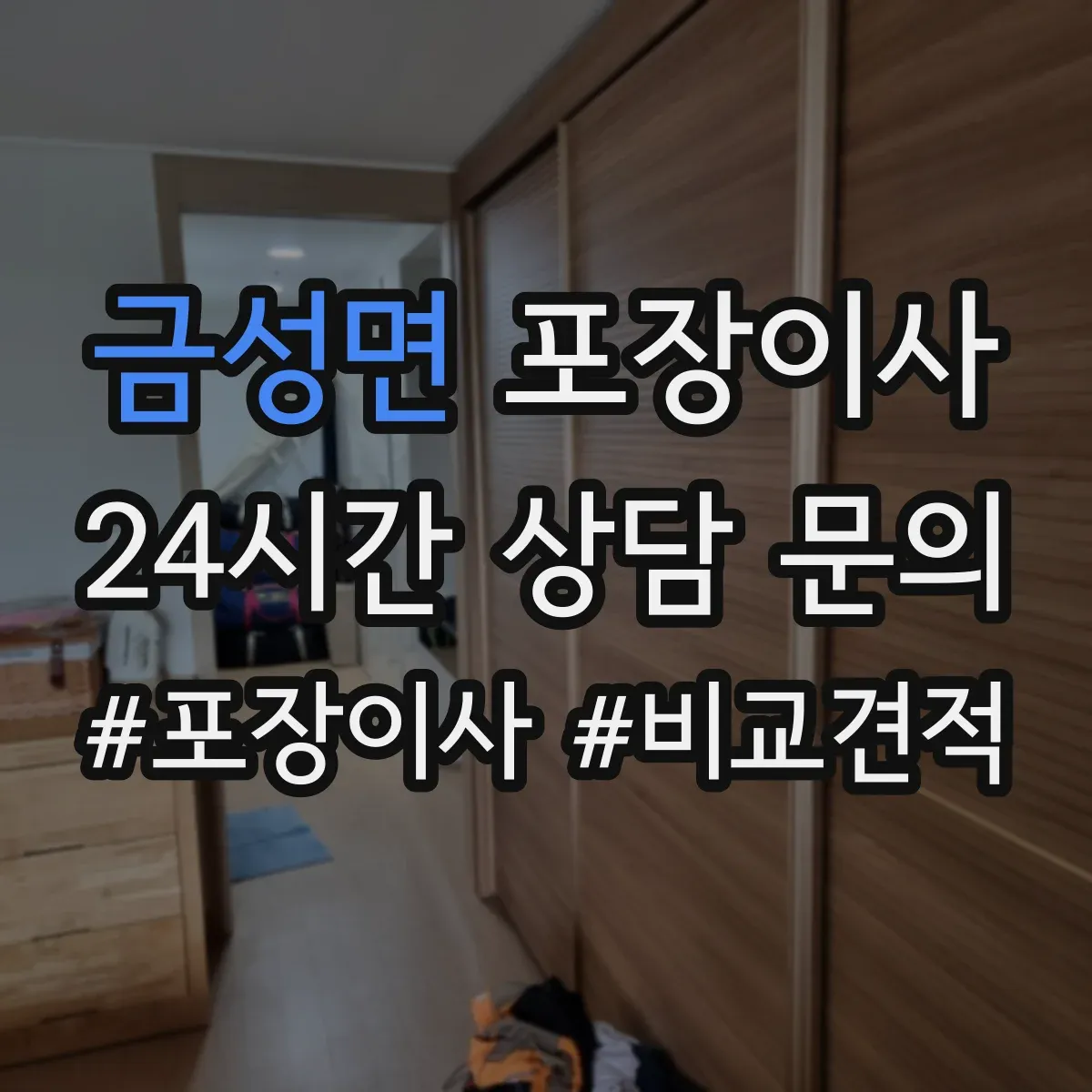 금성면 포장이사 장거리 이동 전 안전 포장 상태 확인 서비스