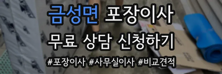 금성면 포장이사
