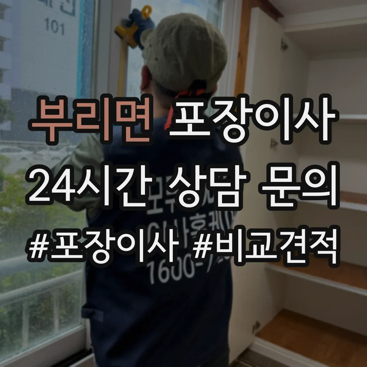 부리면 포장이사 업체 비교할 때 서비스 범위와 책임 범위 확인