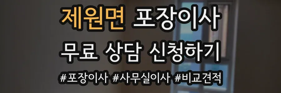 제원면 포장이사