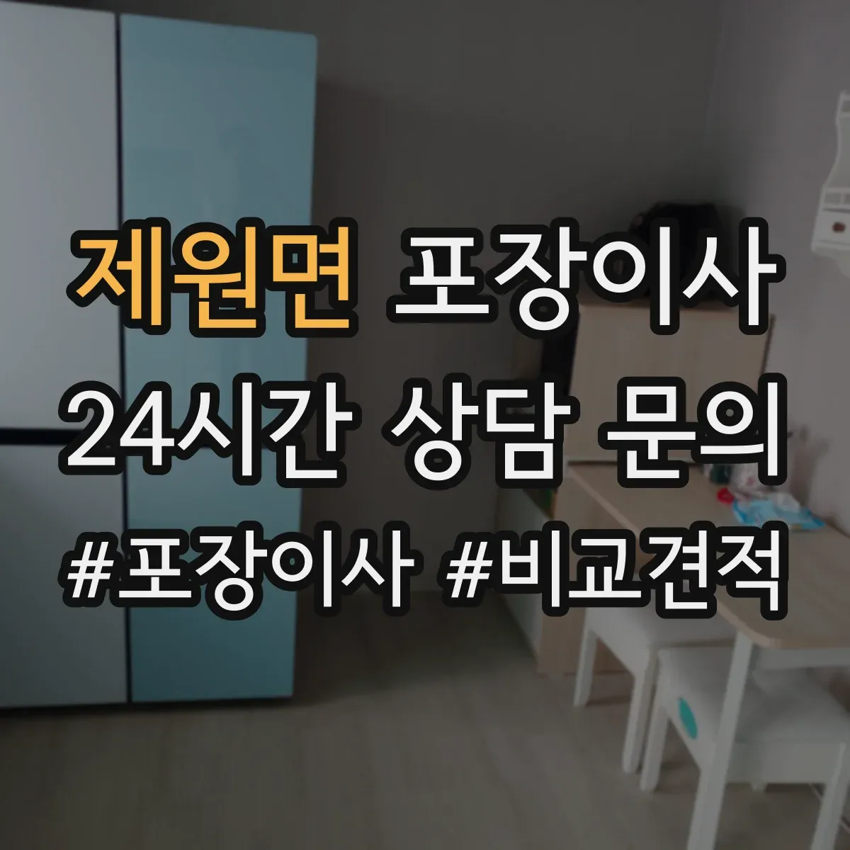 제원면 포장이사