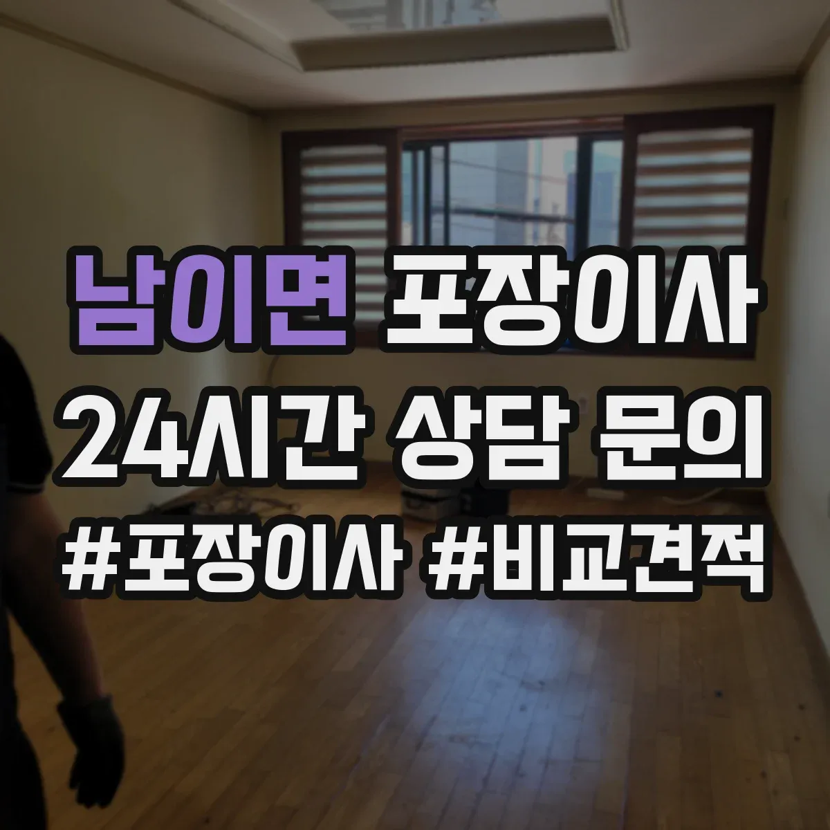 남이면 포장이사 엘리베이터 부재 상황에서 견적에 영향 주는 요소