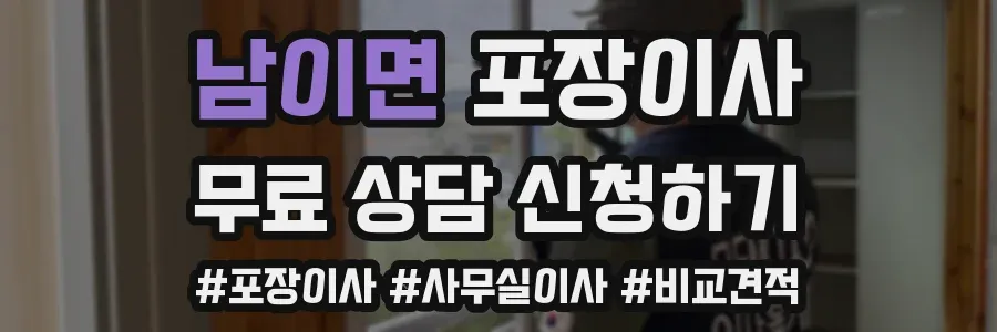 남이면 포장이사