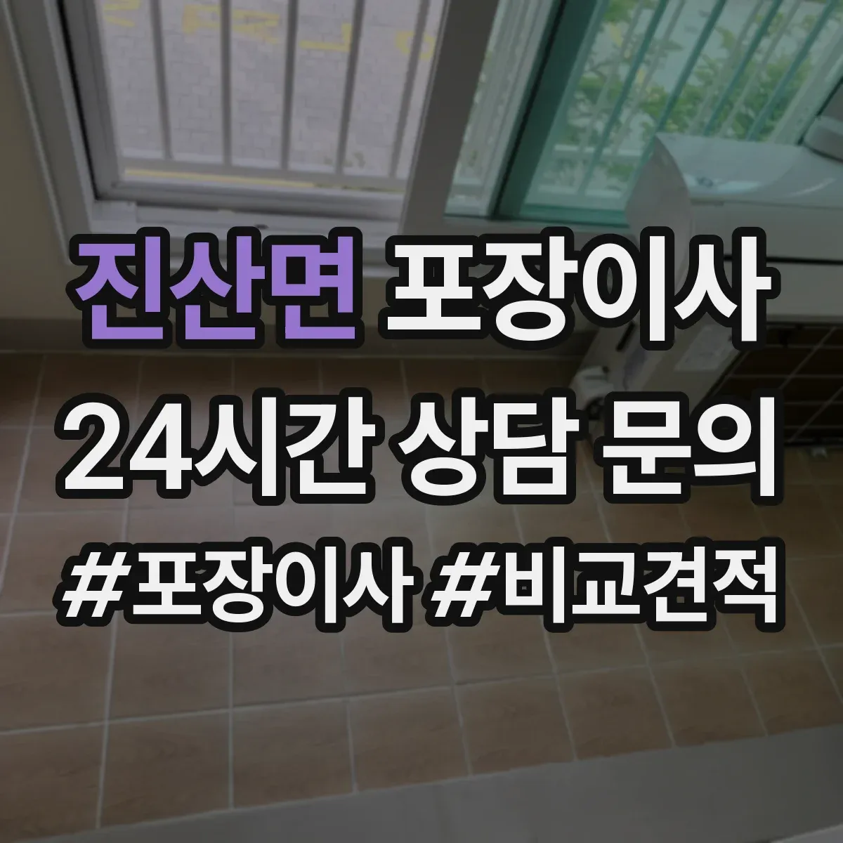 진산면 포장이사 전기·배수 관련 사전 점검으로 당일 변수 줄이기