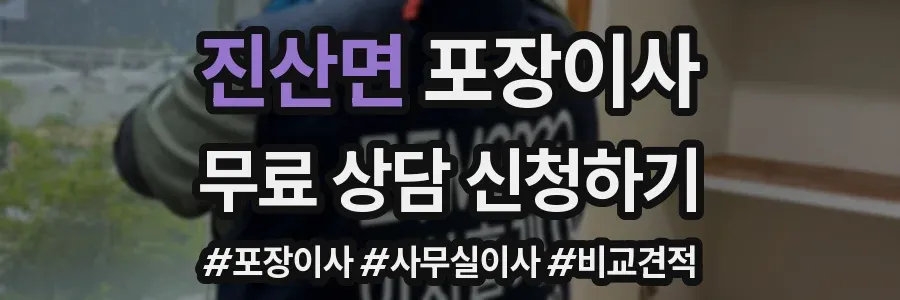 진산면 포장이사