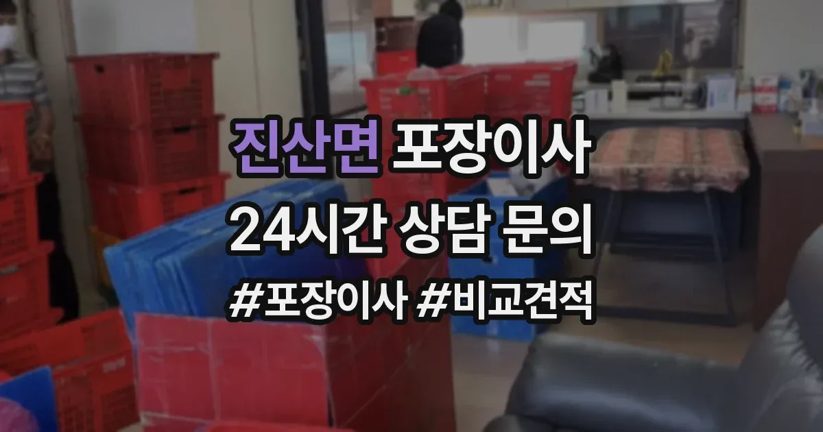 진산면 포장이사