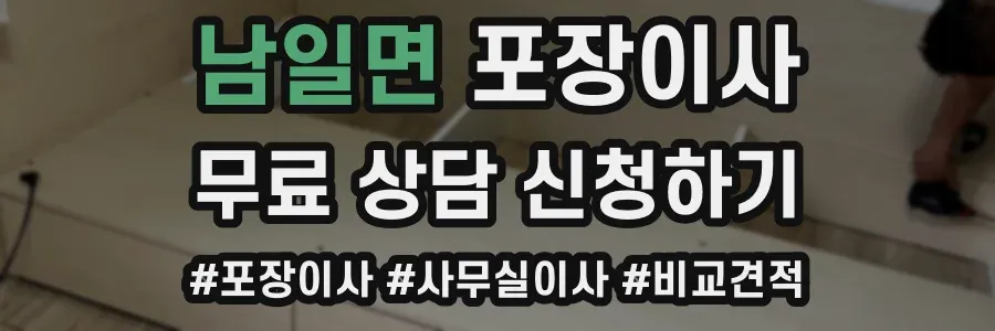 남일면 포장이사