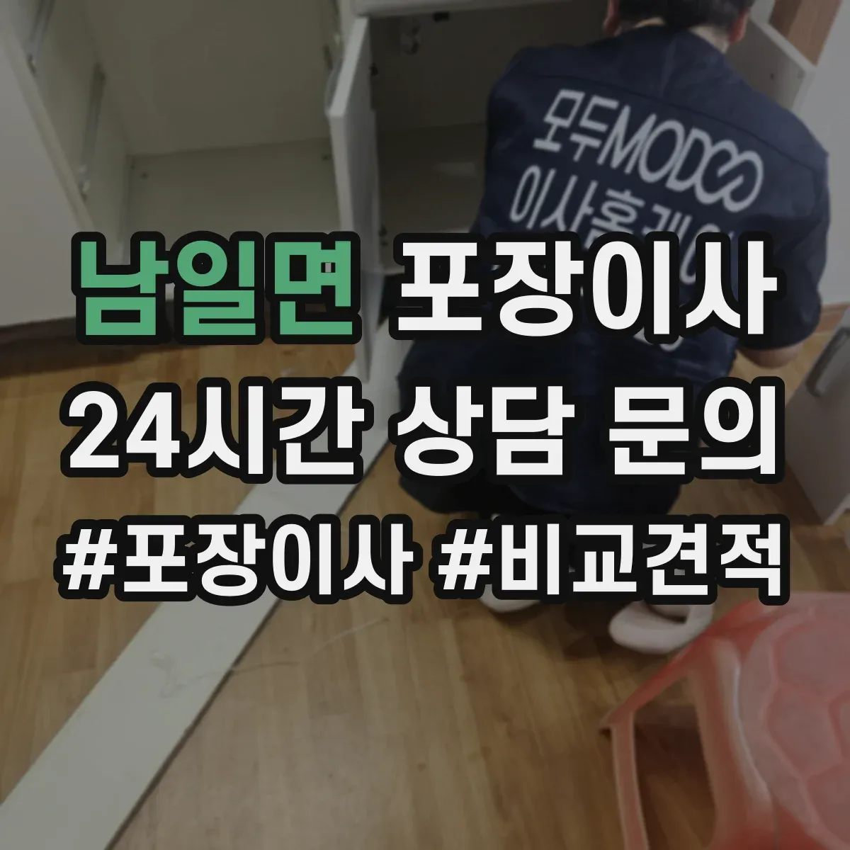 남일면 포장이사