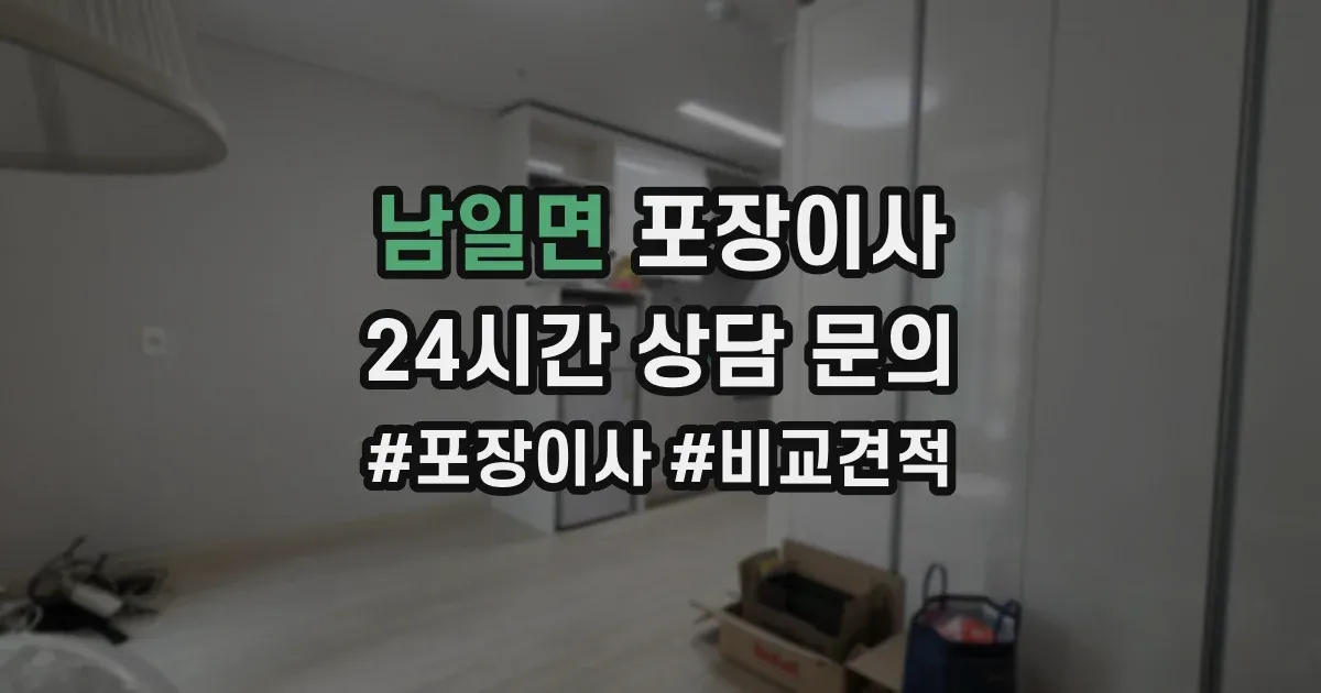 남일면 포장이사