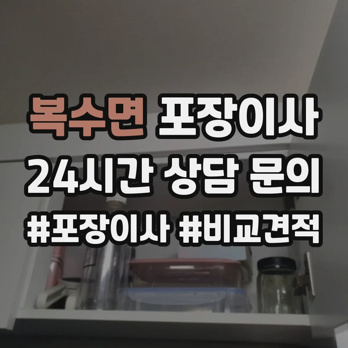 복수면 포장이사 가을 이사 먼지 유입 줄이는 포장 방식