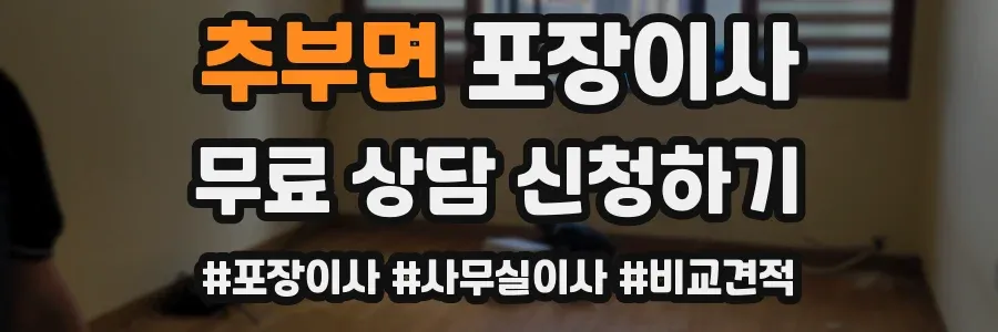 추부면 포장이사