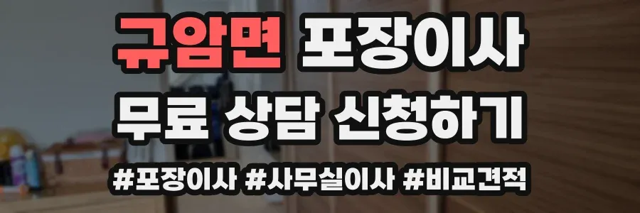 규암면 포장이사