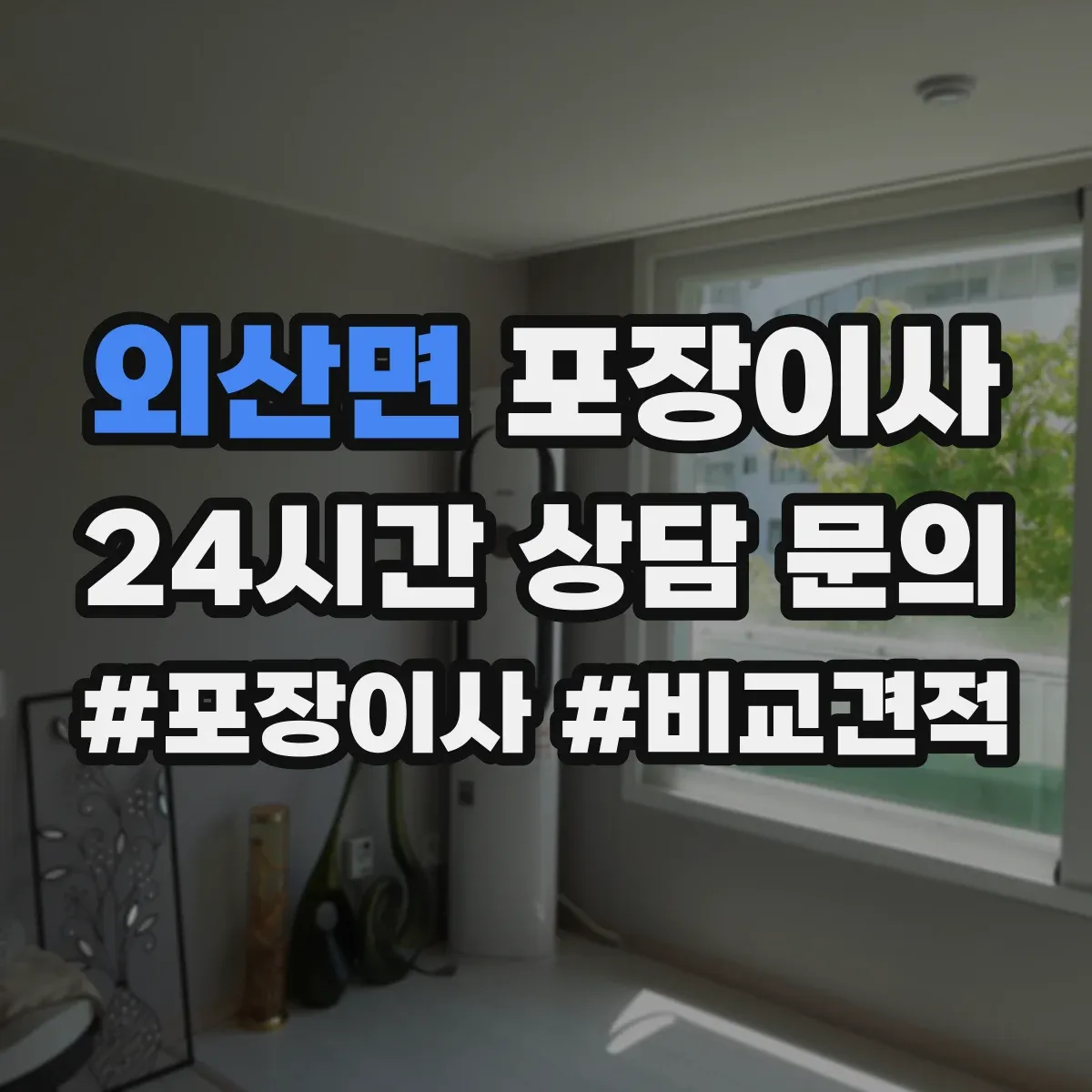 외산면 포장이사