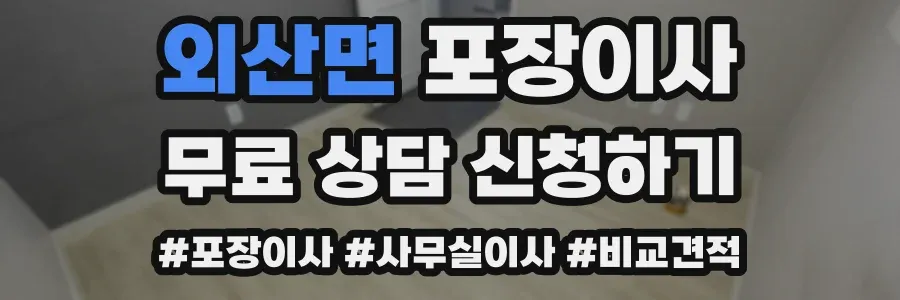 외산면 포장이사