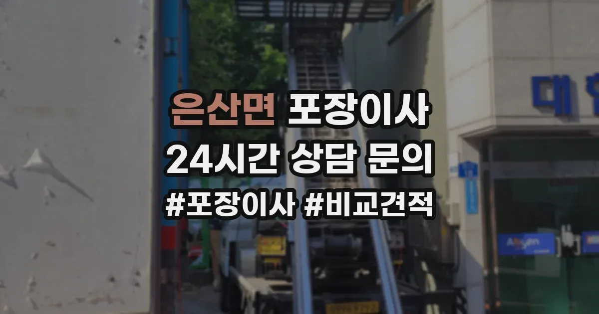 은산면 포장이사