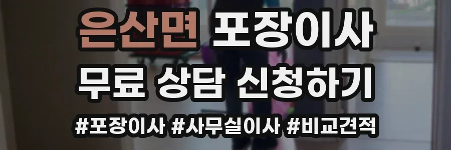 은산면 포장이사