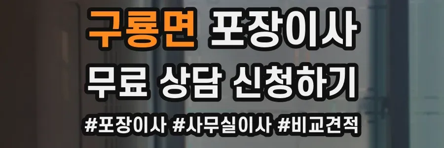 구룡면 포장이사