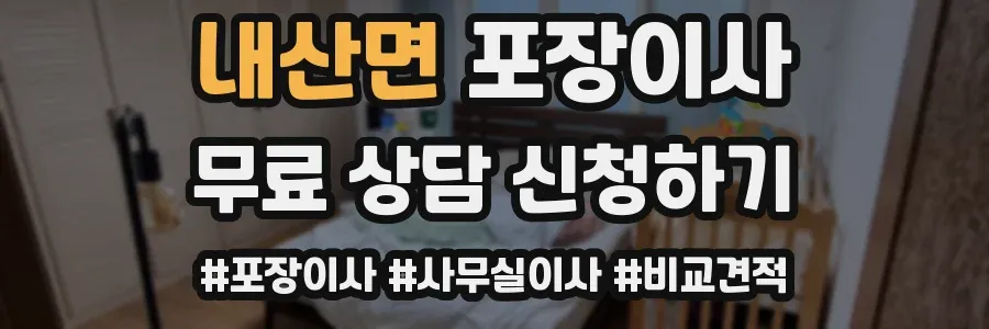 내산면 포장이사