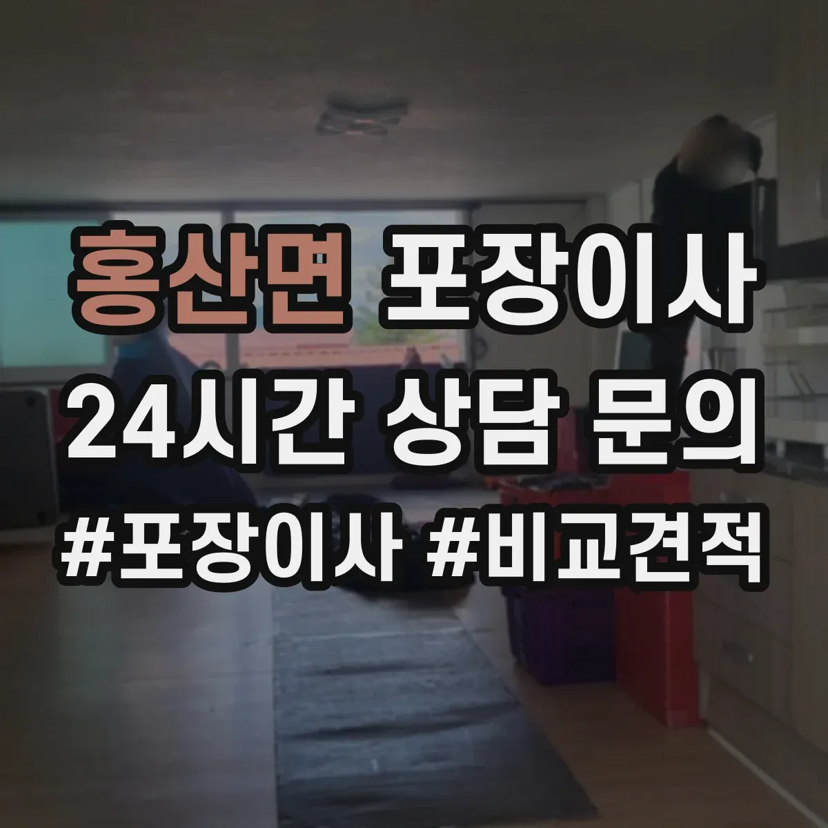 홍산면 포장이사