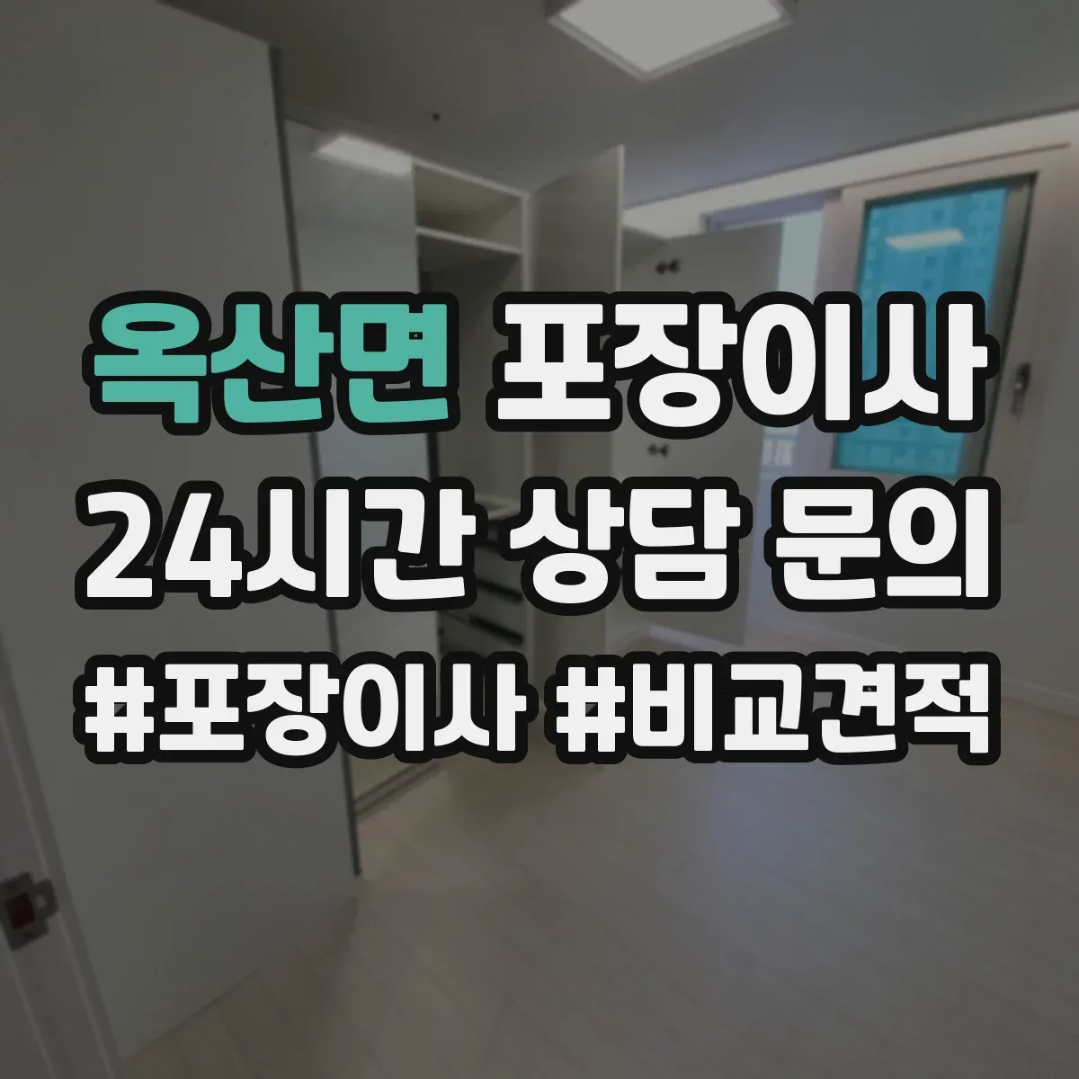 옥산면 포장이사