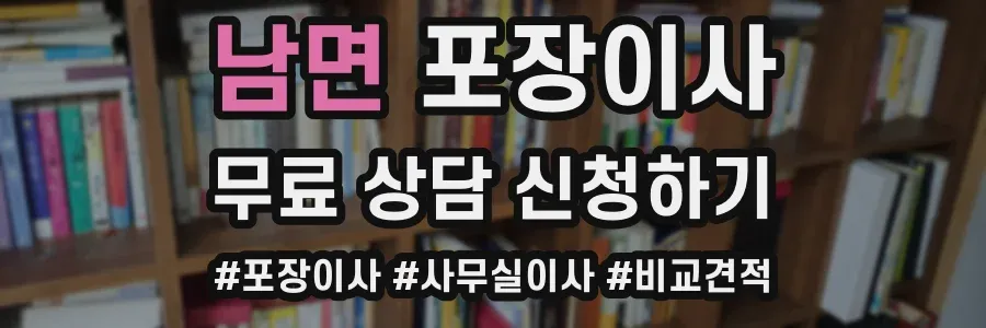 남면 포장이사