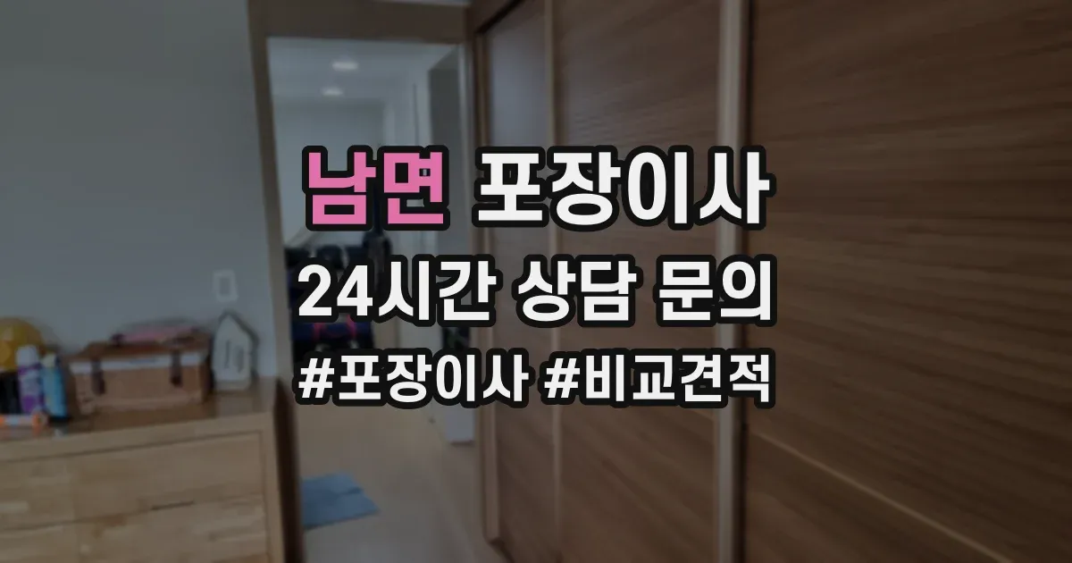 남면 포장이사