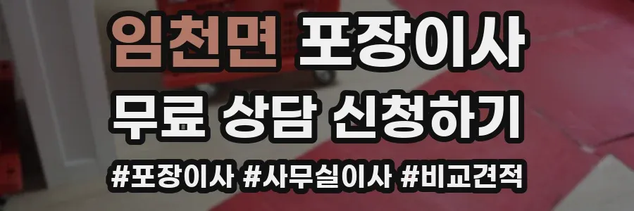 임천면 포장이사