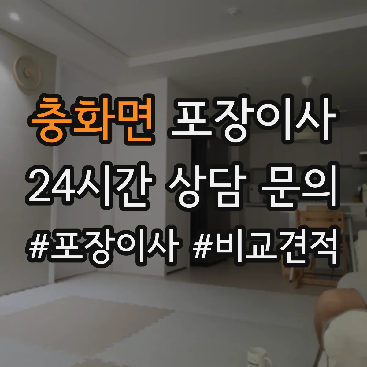 충화면 포장이사 동선 설계로 최소 이동만 하게 하는 포장 전략