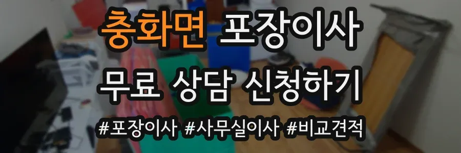 충화면 포장이사