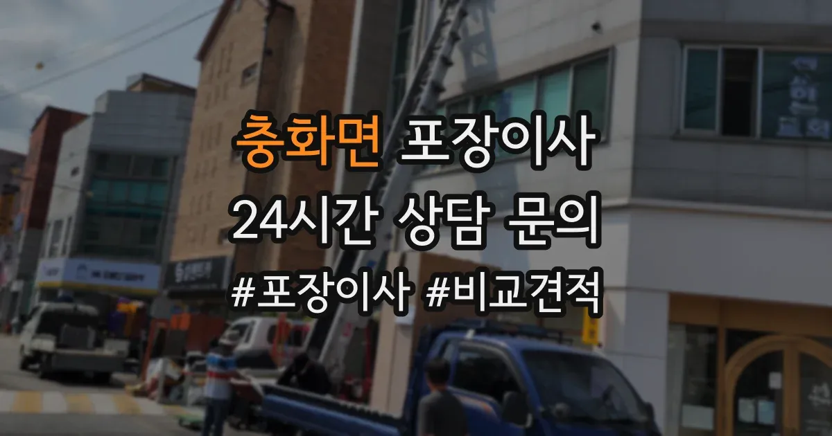 충화면 포장이사