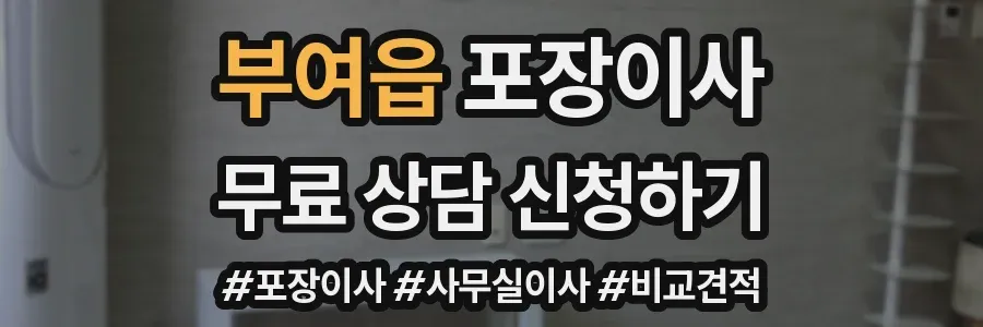 부여읍 포장이사