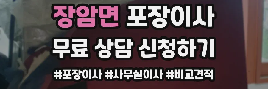 장암면 포장이사
