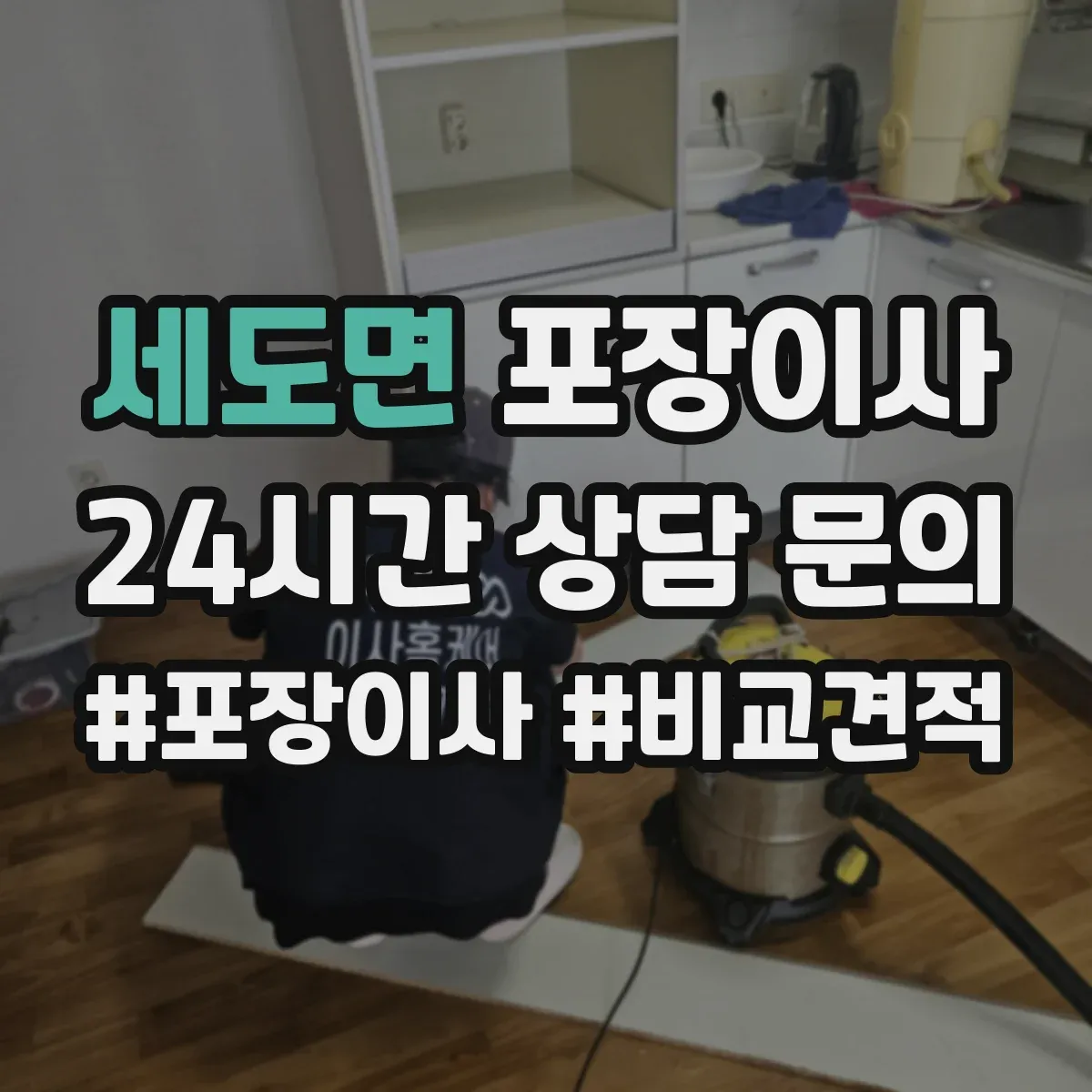 세도면 포장이사