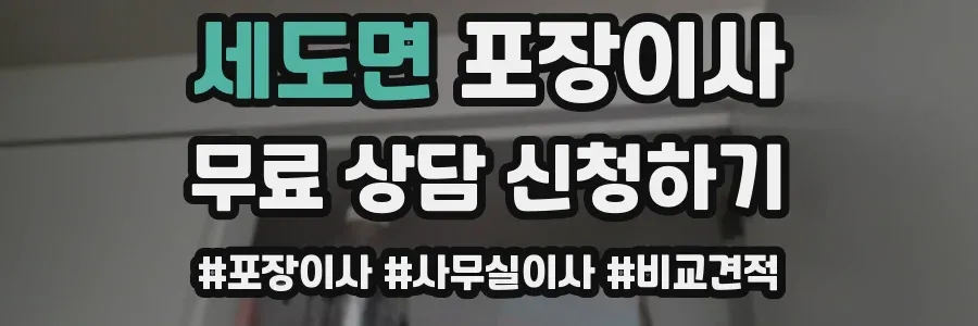 세도면 포장이사