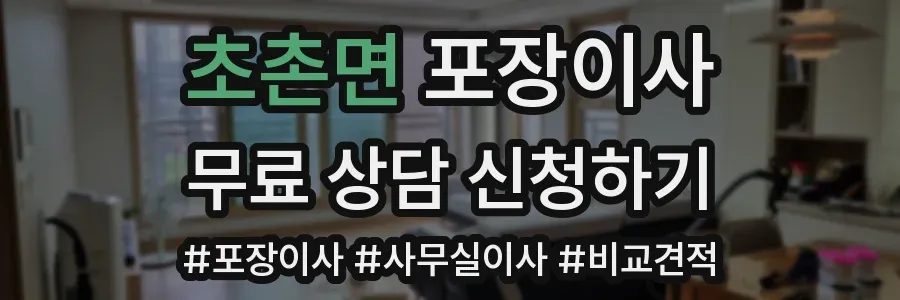 초촌면 포장이사