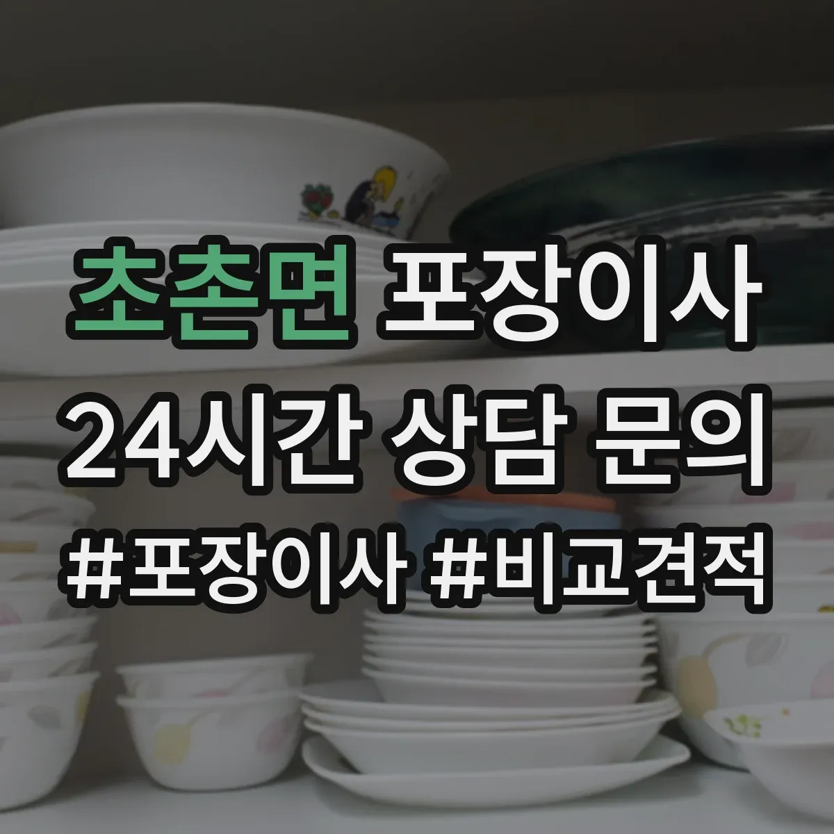 초촌면 포장이사