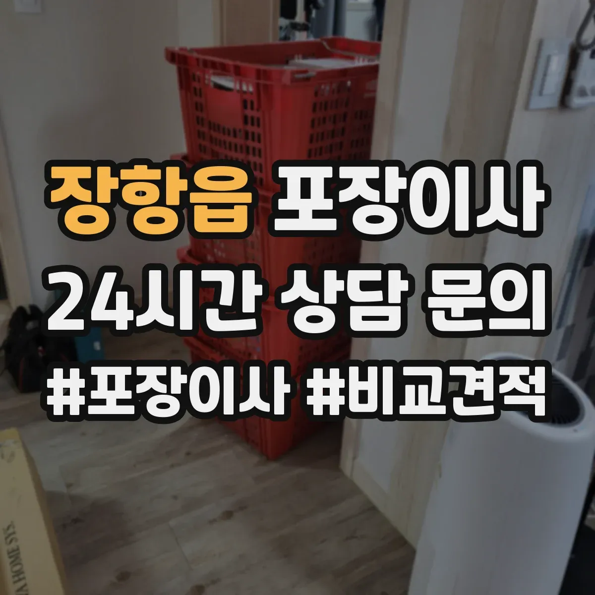 장항읍 포장이사