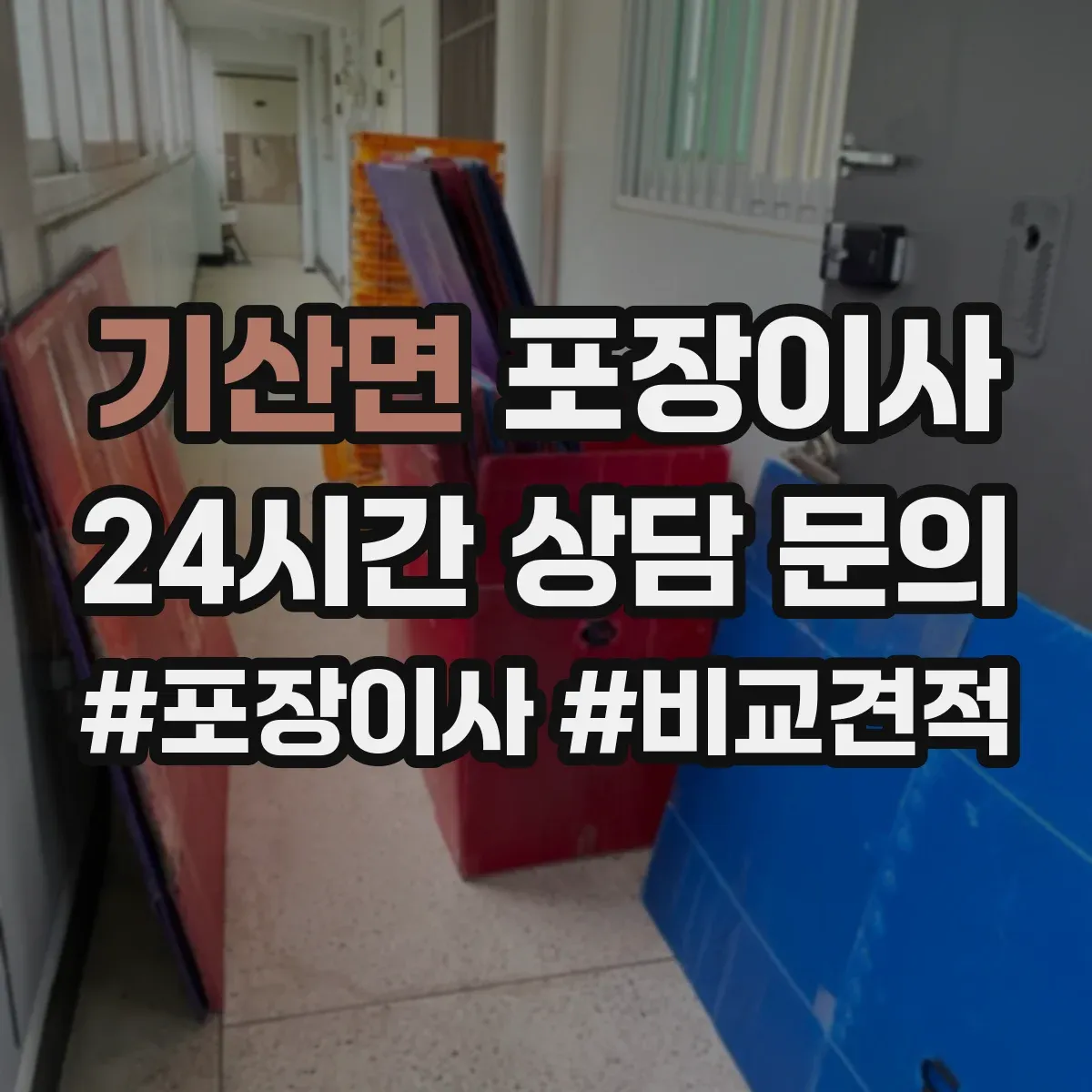 기산면 포장이사 견적 시기 조절, 이사 날짜에 따른 변동 파악