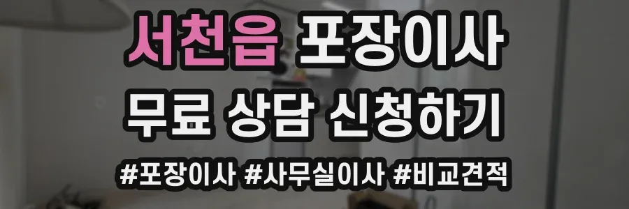 서천읍 포장이사