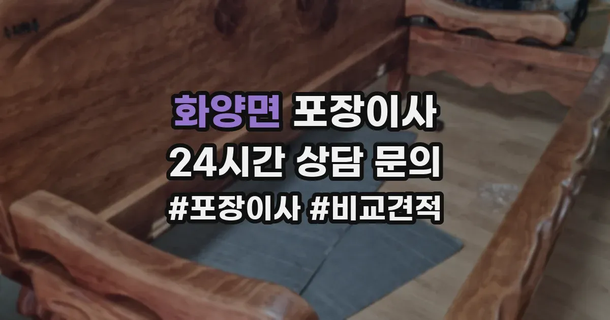 화양면 포장이사