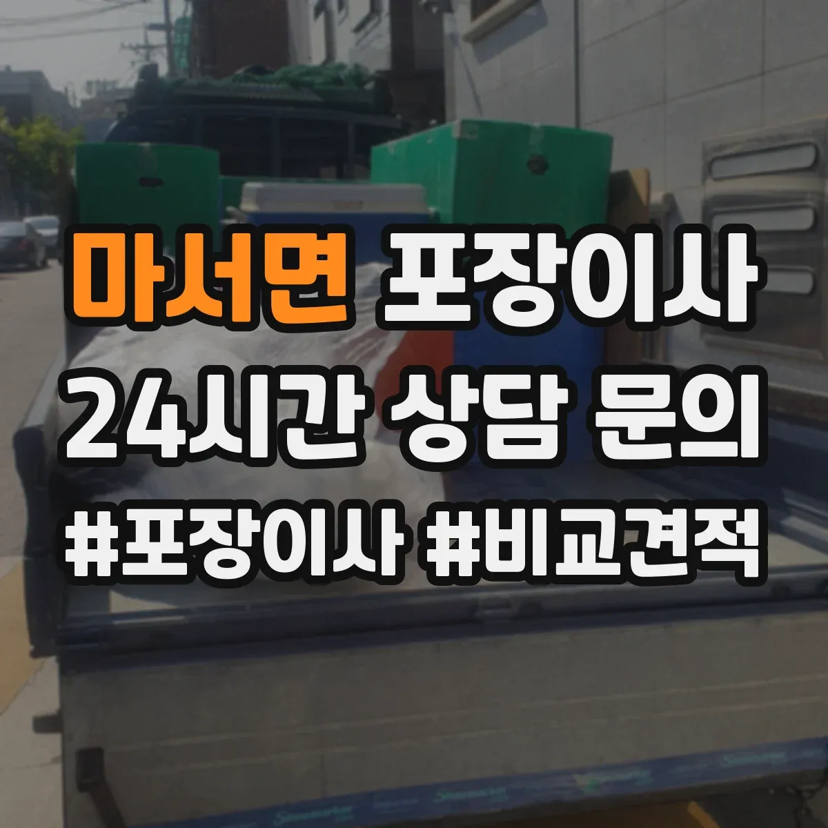 마서면 포장이사