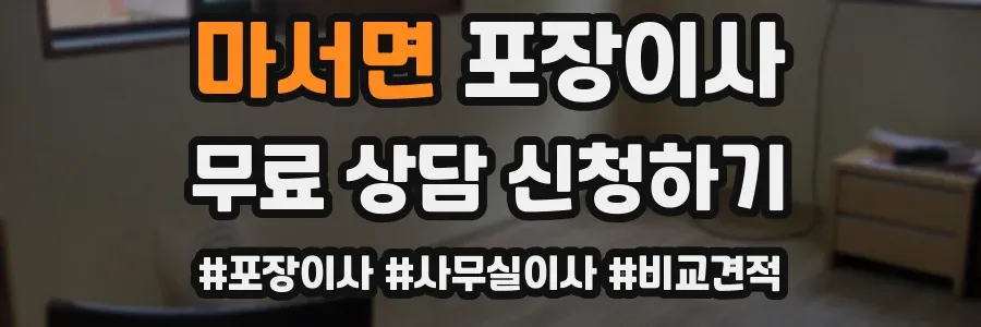 마서면 포장이사
