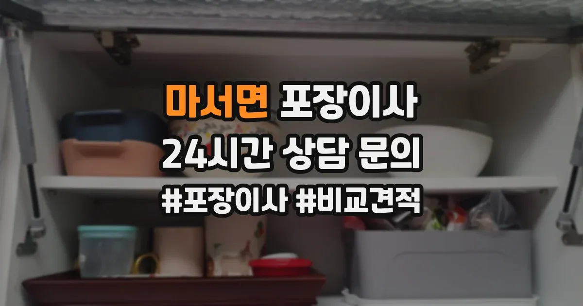 마서면 포장이사