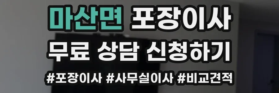 마산면 포장이사