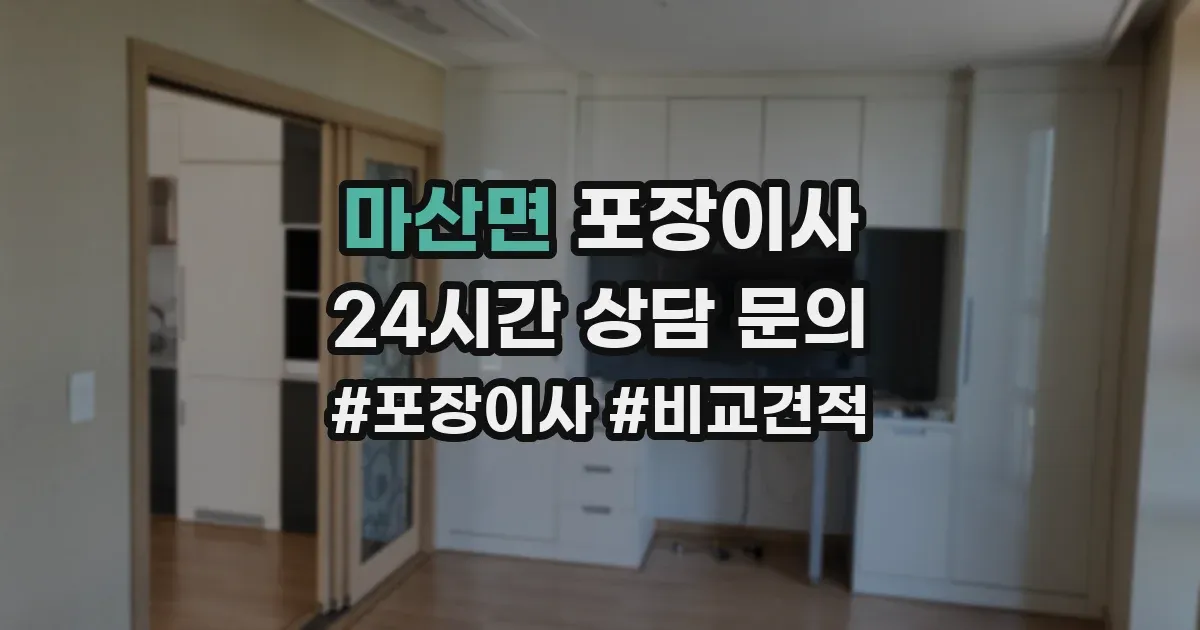 마산면 포장이사
