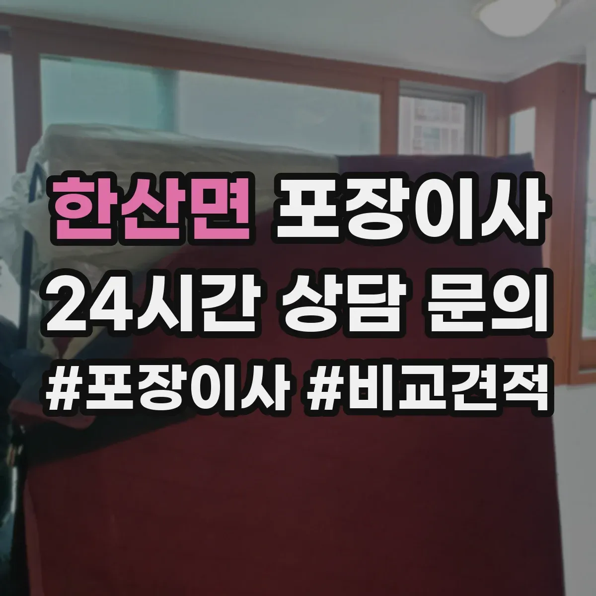 한산면 포장이사